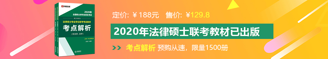 日欧美肥屄法律硕士备考教材